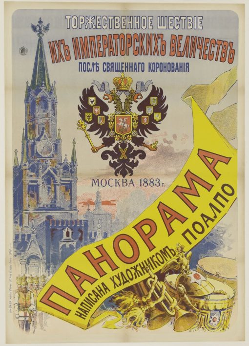 Торжественное шествие Его Императорского Величества после Священной Коронации в Москве в 1883 г.